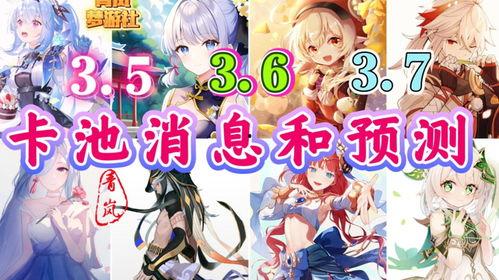 卡池爆料3.5最新,新角色、新故事，探索未知领域的奇幻冒险