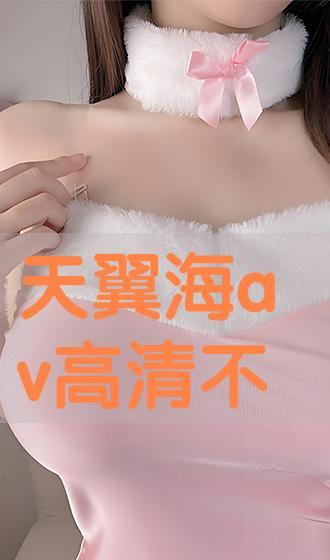 海天翼av排行,盘点热门影片与明星